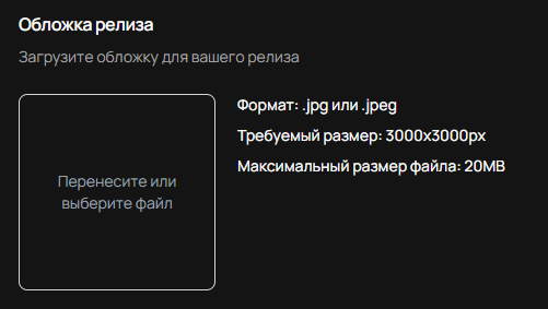Загрузка обложки релиза