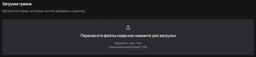 Загрузка треков для релиза